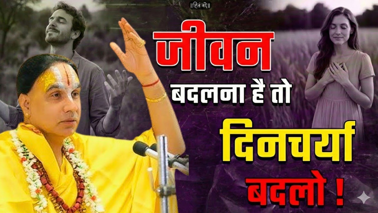 जीवन बदलना है तो यह कथा अवश्य सुनें ! Swami Raghavachary Ji Maharaj 🔥