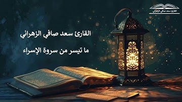 " إن هذا القرآن يهدي للتي هي أقوم " تلاوة عذبة للقارئ سعد صافي الزهراني 27-6-1446هـ