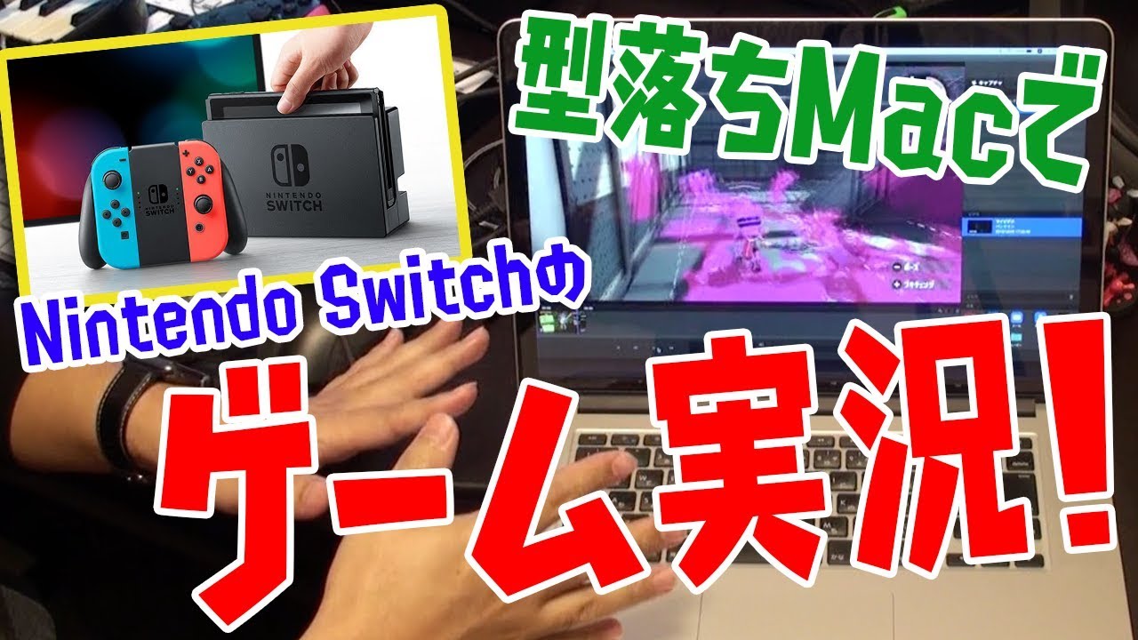 型落ちのmacbook Proでnintendo Switchのゲーム実況に挑戦 Youtube