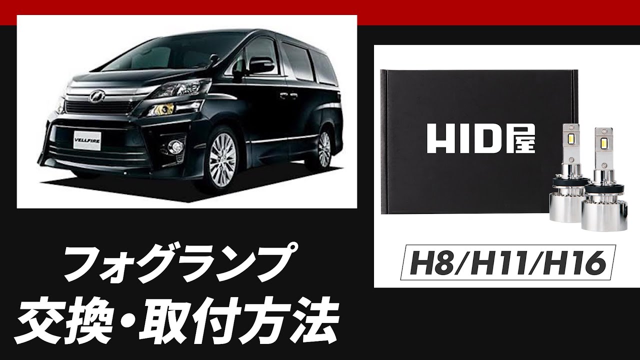 【HID屋】ヴェルファイアのフォグランプをLEDに強化！【交換方法】
