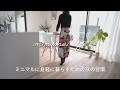 ミニマルに身軽に暮らすための9の習慣|蓄財系ミニマリスト|ミニマルライフ