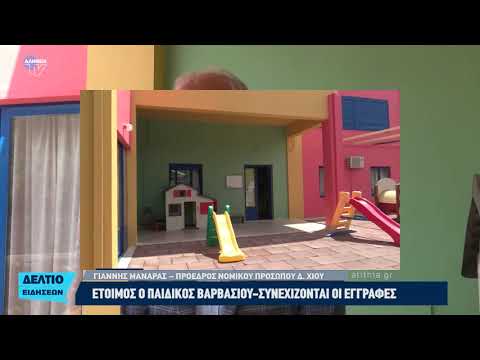 Έτοιμος ο παιδικός