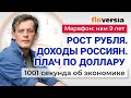 Укрепление рубля. Проблемы с долларом. Рост доходов и долгов россиян. Экономика за 1001 секунду