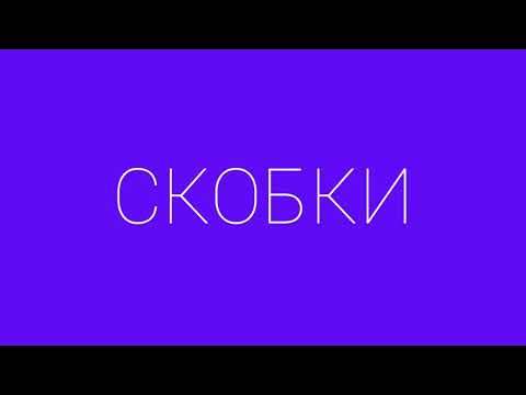 Раскрываем скобки