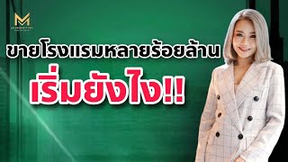 ขายโรมแรมหลายร้อยล้าน เริ่มยังงัย?ไม่ยากอย่างที่คิด | My Property Pro