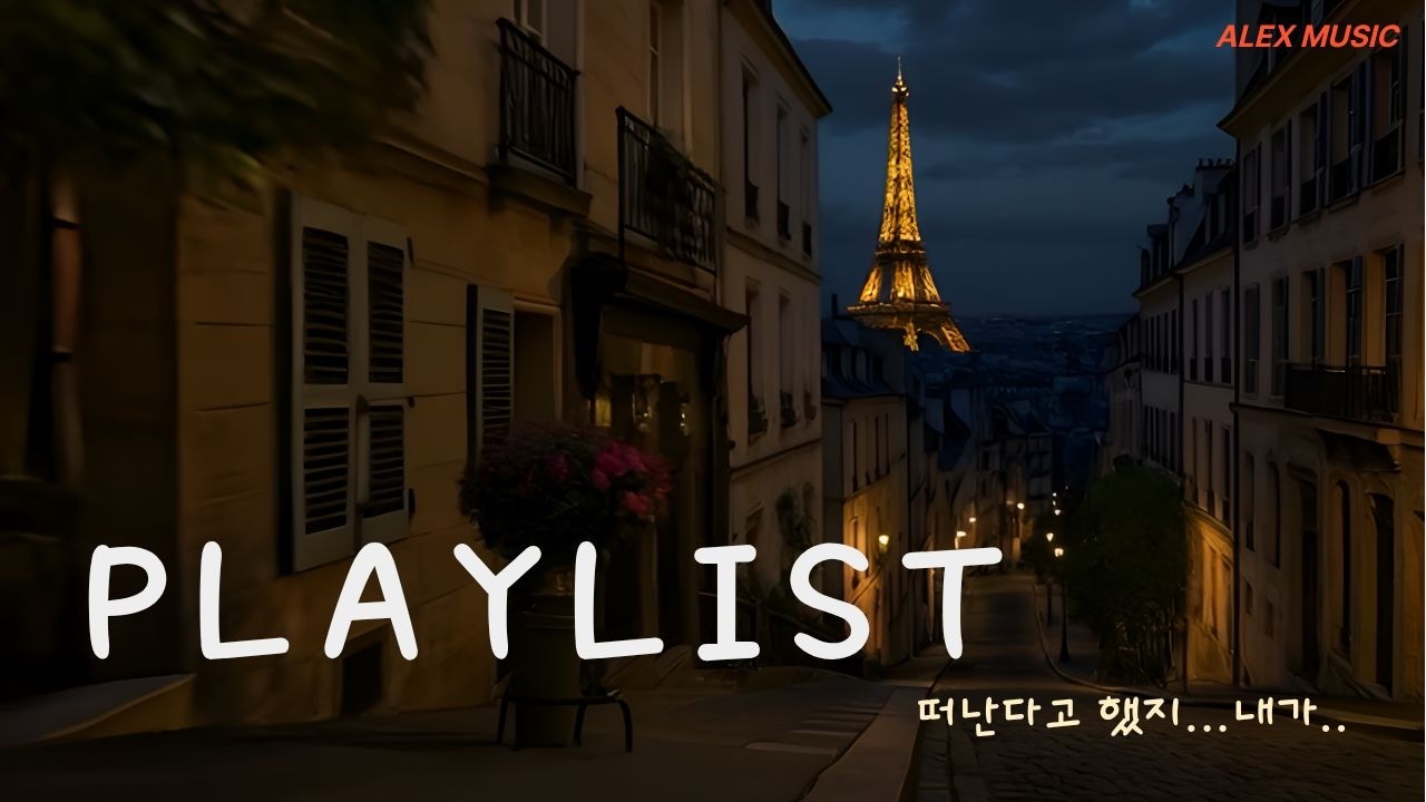 [Playlist]어디든 떠나봐야... 좋은 노래 들으면서 새로움도 얻고 . 가볍지 않은 감성적인 노래 위주의 음악 방송.카페에 틀면 좋을 노래