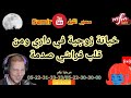 سمير الليل قصة خيانة زوجية من قلب داري وفي فراشي صدمة Samir Alayl 