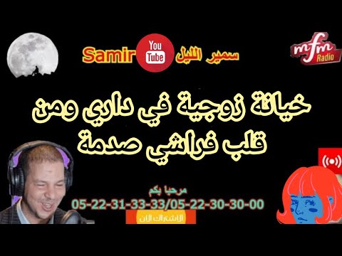 سمير الليل قصة خيانة زوجية من قلب داري وفي فراشي صدمة Samir Alayl 