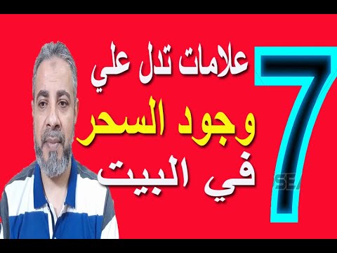  علامات ظاهرية تدل علي وجود سحر أو جن في البيت اسماعيل الجعبيري