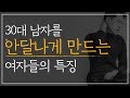 30대 남자를 안달나게 만드는 여자들의 특징 20대 후반부터 달라지는 연애방식 30대 남자를 안달나게 만드는 여자들의 특징 20대 후반부터 달라지는 연애방식
