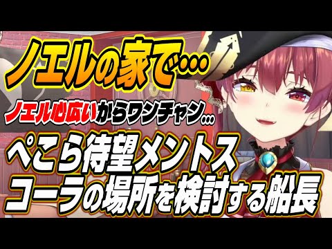 【ホロライブ切り抜き/宝鐘マリン】ノエルは心広いから・・・ぺこーらが待望するメントスコーラの場所を検討するマリン船長【兎田ぺこら/湊あくあ/大空スバル/尾丸ポルカ】