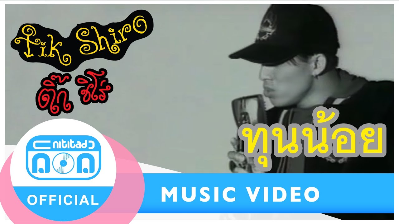 ทุนน้อย - ติ๊ก ชิโร่  [Official Music Video] I เพลงเก่าที่คิดถึง