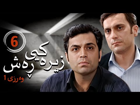 زنجیره زیرەکیی ڕەش وەرزی 1 ئەڵقەی 6 Hooshe Siah 1 Kurdi AlqaY 6