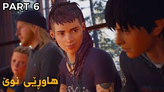 بە کوردی Life is Strange 2 #6