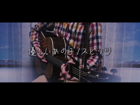 優しいあの子  スピッツ acoustic cover by flat