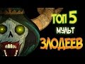 ТОП-5 СОВРЕМЕННЫХ МУЛЬТЗЛОДЕЕВ!