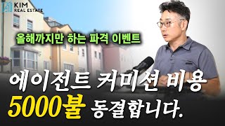 8월부터 바뀌는 바이어 에이전트 커미션? 김원석 대표의 파격 제시! | KRE 미국 부동산 투자