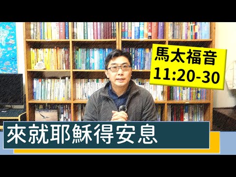 2021.02.08 活潑的生命 馬太福音11:20-30 逐節講解【來就耶穌得安息】