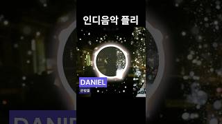 인디음악 플레이리스트 (노래모음) #인디음악 #음악추천 #shorts