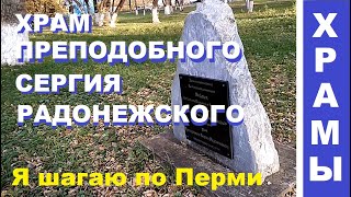 Храм Сергия Радонежского в Мотовилихе - что посмотреть в Перми