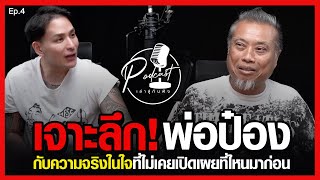 เล่าสู่กันฟัง Podcast EP.4 เจาะลึก พ่อป๋อง "กพล ทองพลับ" กับความจริงในใจที่ไม่เคยเปิดเผยที่ไหนมาก่อน