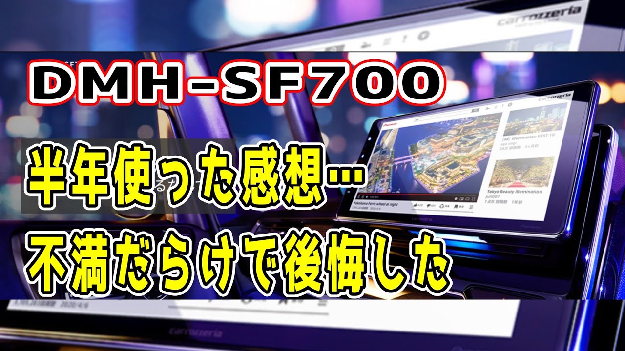 【carrozzeria DMH-SF700】ホンダ純正品から入れ替えて約半年、使ってみた感想は購入したことを後悔する程とても残念商品だった件 