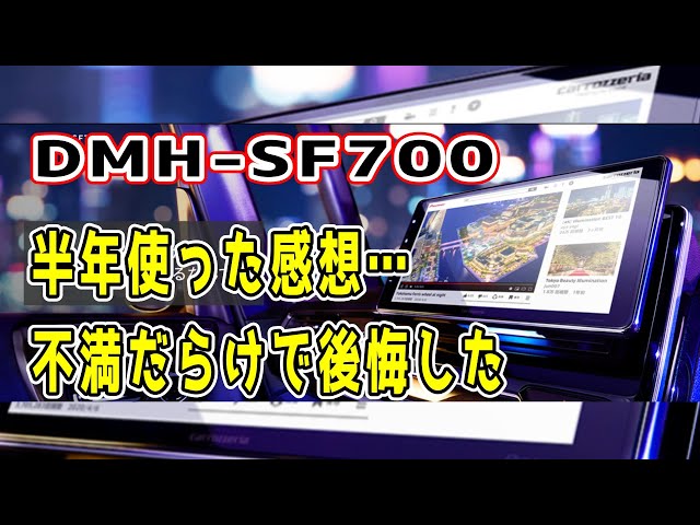 carrozzeria DMH-SF700】ホンダ純正品から入れ替えて約半年、使って