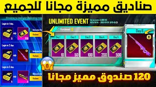 120 صندوق مميز مجانا ✅ طريقة الحصول على صناديق مميزه مجانا ببجي 😱🔥 كيف احصل على صناديق مميزة مجانا