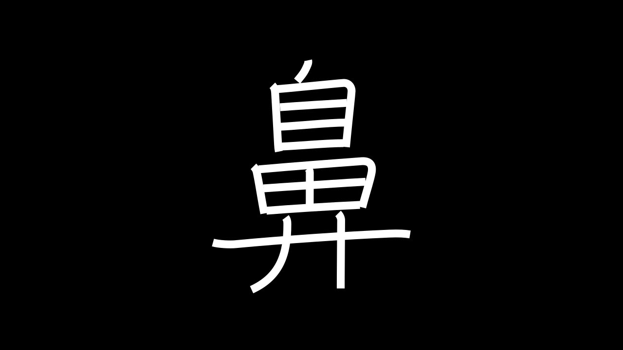 鼻 Japanese Kanji with vocabulary - YouTube