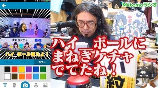 Miittomoラジオ0112ハイ＿ポールにまねきケチャでてたよ！
