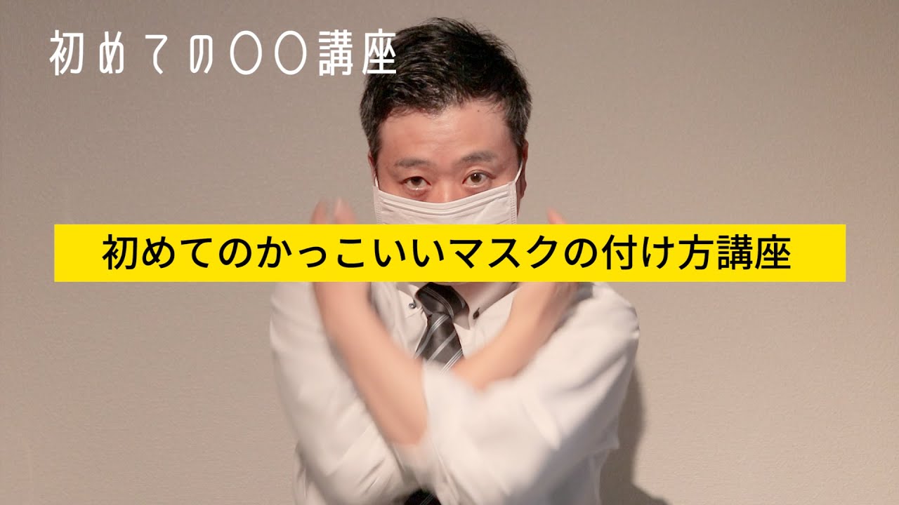 初めてのかっこいいマスクの付け方講座 How To Wear A Medical Mask In A Cool Way Youtube