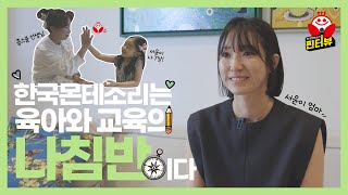 [찐터뷰] 한국몬테소리 6년 차 서윤이네 4K | 한국몬테소리는 육아와 교육의 나침반! #한국몬테소리  #몬테소리 #후기