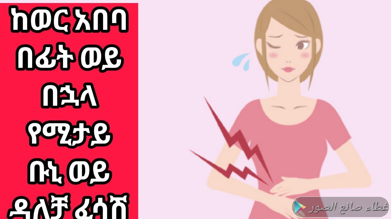 ከወር አበባ በፊት ወይ በኋላ የሚታይ ቡኒ ወይ ዳለቻ ፈሳሽ እና ሁክሙ ዲንህን እወቅ