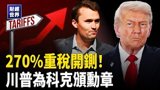 美中貿易戰港口費、重稅齊上陣｜美財長警告中共衰退恐拖全球下水  川普關稅推高房價、馬斯克星艦11次成功試飛 主播：⁨魏凌【財經世界】
