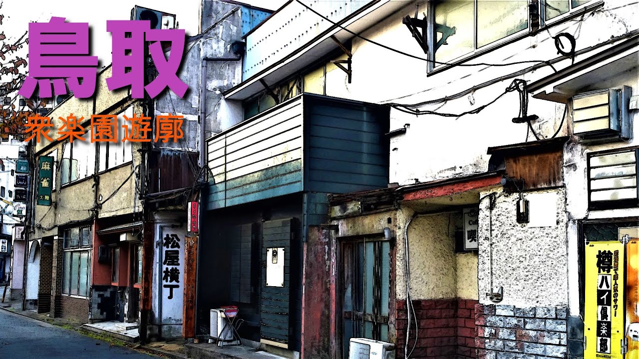 「衆楽園遊郭」鳥取駅の程近くに色濃く残る〇○○