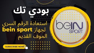 طريقه استعاده الرقم السري لجهاز bein sport 1000s الموف القديم