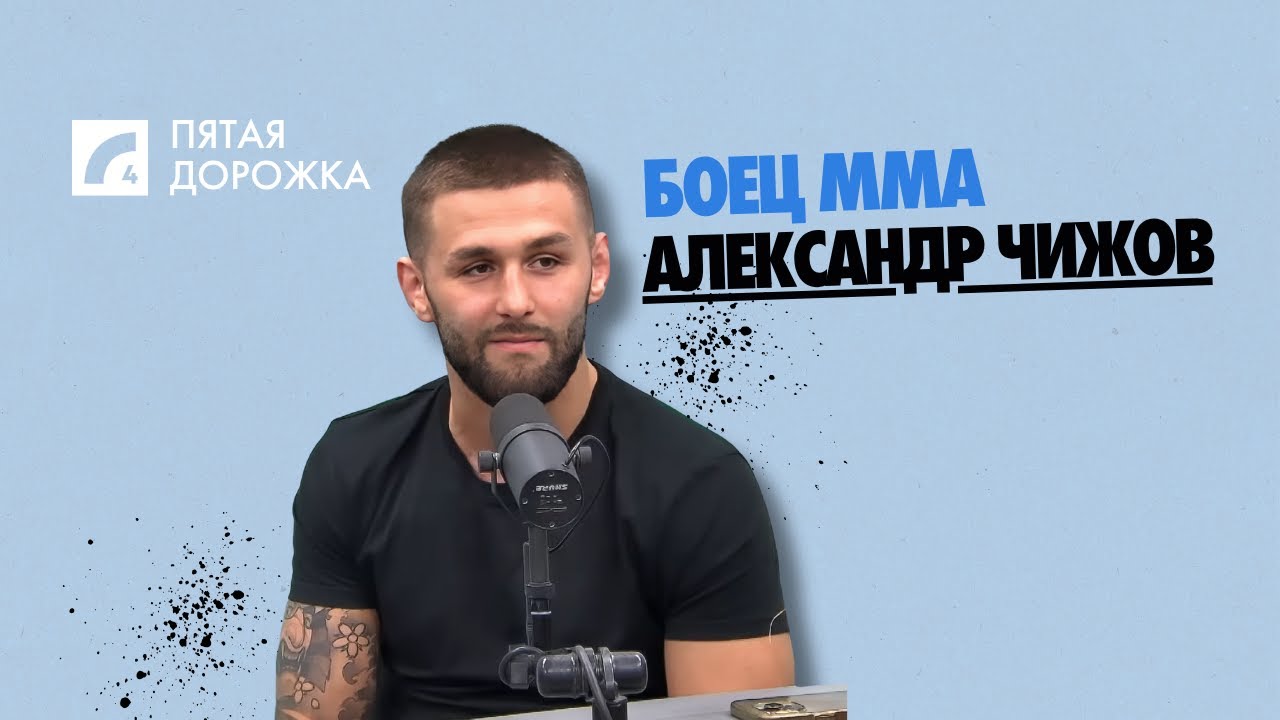 Боец ММА Александр Чижов о пути к вершине | «Пятая дорожка» на ЛР4