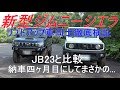 新型ジムニーシエラ JB23と比べてみた新型って本当に良いの？ 納車四ヶ月でこうなるとは！jimny JB74