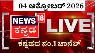 NEWS18 KANNADA LIVE : ಕನ್ನಡ ನ್ಯೂಸ್ ನೇರಪ್ರಸಾರ | Yash’s Toxic Event Tragedy: CM DK Shivakumar screenshot 2