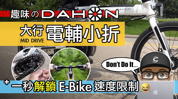来试趣味的 DAHON 电动折叠车 / 我解锁了电辅自行车的速度限制了！开箱大行 DAHON K ONE 电动小折 / 中置马达 vs 花鼓马达 / 自行车 公路车 折叠车 E-Bike - 天天要闻
