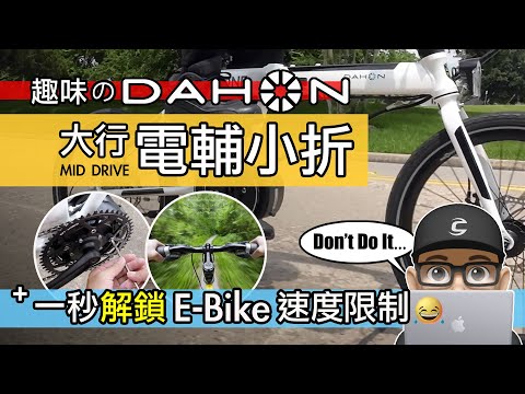 來試趣味的 DAHON 電動摺疊車 我解鎖了電輔自行車的速度限制了!開箱大行 DAHON K ONE 電動小折 中置馬達 vs 花鼓馬達 自行車 公路車 折疊車 E-Bike
