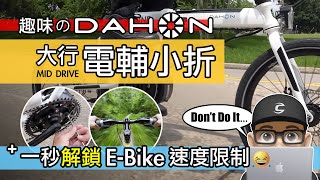 來試趣味的 DAHON 電動摺疊車 / 我解鎖了電輔自行車的速度限制了開箱大行 DAHON K ONE 電動小折 / 中置馬達 vs 花鼓馬達 / 自行車 公路車 折疊車 EBike