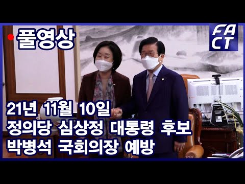 [팩트TV 풀영상] (11.10) 심상정 <strong>정의당</strong> <strong>대선후보</strong> 박병석 국회의장 예방