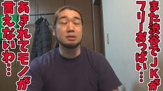 また渋谷で迷惑YouTuber・・・JKと男2人が書類送検！