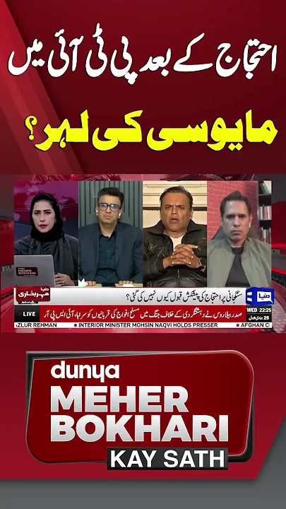 Wave of disappointment in PTI after protests! | Dunya Meher Bokhari Kay Sath #shorts