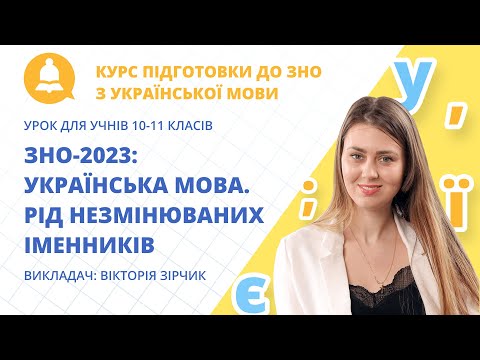 ЗНО-2023: Українська мова.