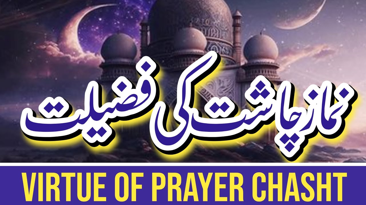 lesson-40-namaz-e-chasht-ki-fazilat-virtue-of-prayer-chasht-umar