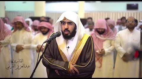 القارئ عبدالعزيز القرني رمضان عام 1439 جامع ابوبكر الصديق