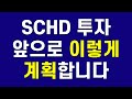SCHD 9월 배당금 발표와 멀어지는 10% 배당성장률, 그리고 앞으로의 투자계획
