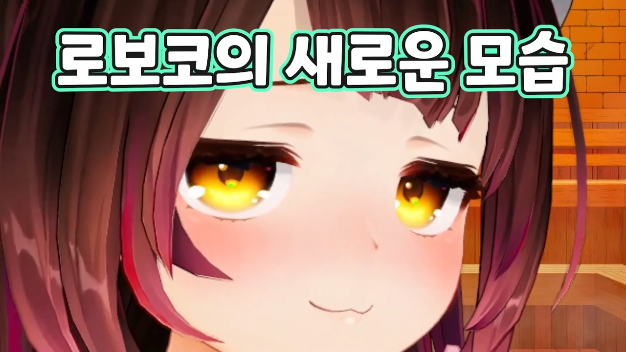 [버튜버] 귀여운 로보코가 업데이트 됐어요!  / 홀로라이브 로보코 새로운 비쥬얼 피로연